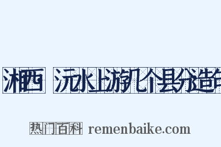 湘西·沅水上游几个县分造句是什么意思的图片